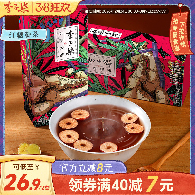 李子柒红糖姜茶2盒手工姜茶红糖水姜汤送女友冲饮冲泡单独小包装