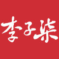 李子柒