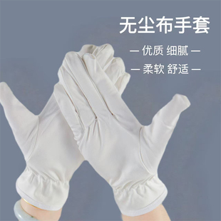 10付装无尘布手套超细纤维防尘防护手套舒适白盘珠礼仪无尘室手套