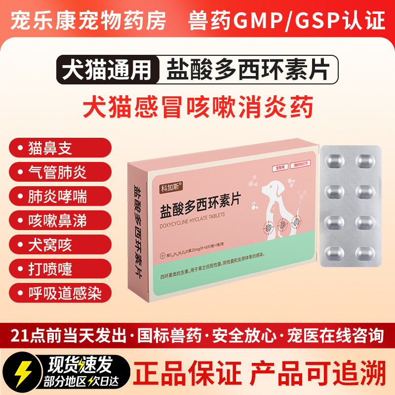 科加斯多西环素片犬猫感冒咳嗽