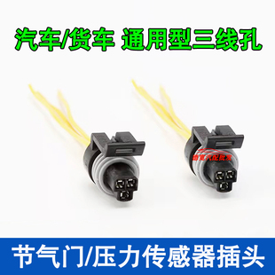 汽车货车通用节气门机油空调压力阀开关传感器三线孔插头插座线束