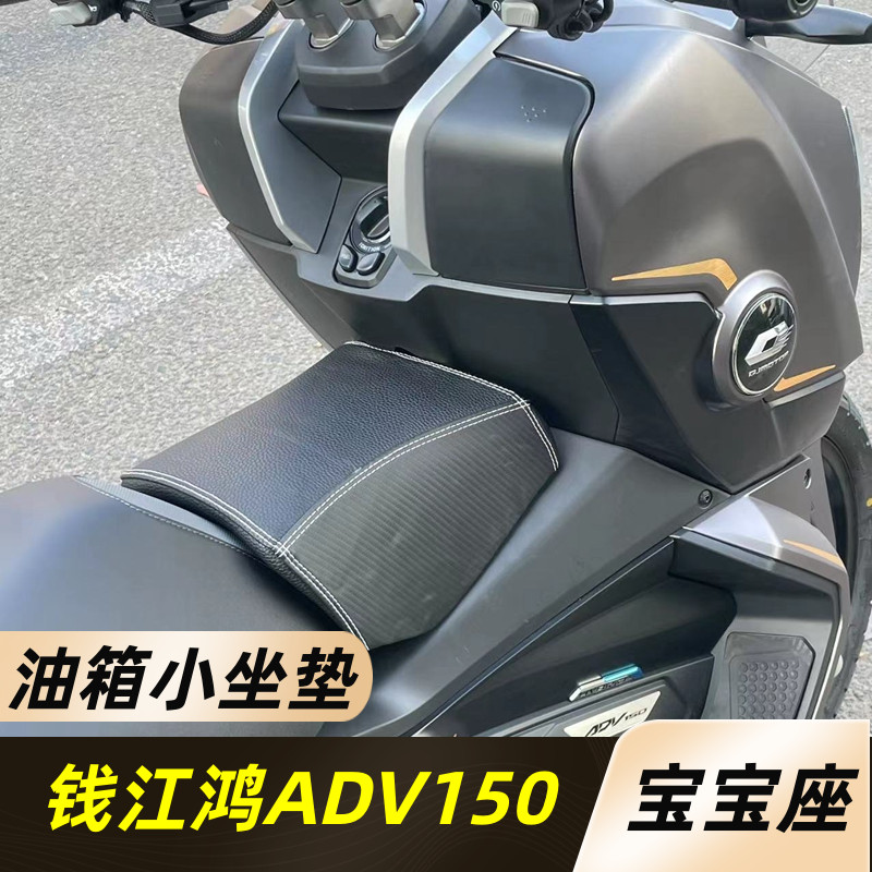 适用钱江鸿ADV150油箱小坐垫 钱江adv150改装坐垫油箱坐包油箱垫