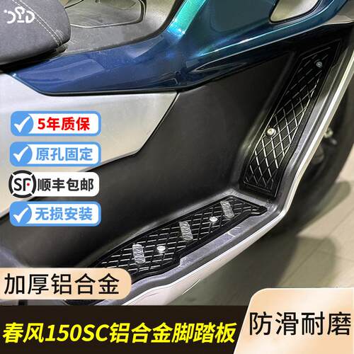 适用春风150sc改装铝合金脚踏板 春风150防滑脚踏纯铝合金加厚款