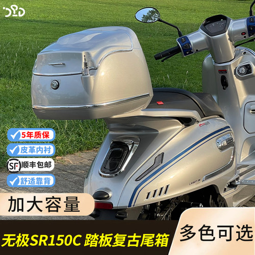 适用无极SR150贝多芬覆古尾箱sr150改装加大容量后备箱铝合金尾架