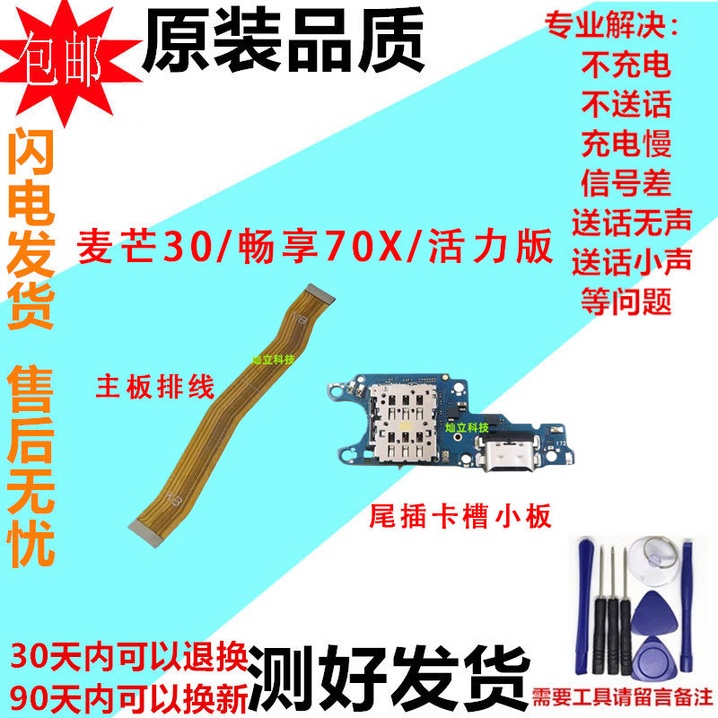适用麦芒30 畅享70X 畅享70X活力版尾插小板卡槽充电主板排