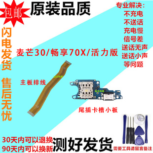 适用麦芒30 畅享70X 畅享70X活力版尾插小板卡槽充电主板排线原装