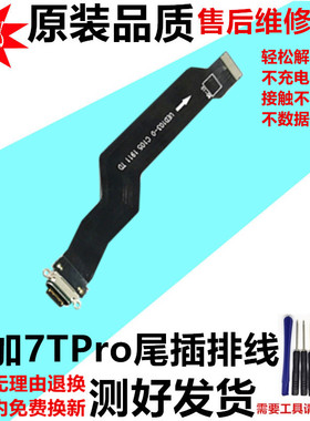 适用OnePlus一加7pro尾插排线 1+7Tpro手机充电USB数据接口原装