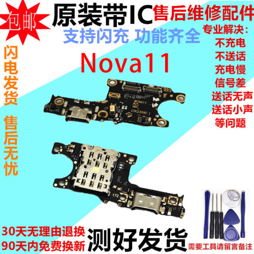 华为Nova11尾插卡槽小板