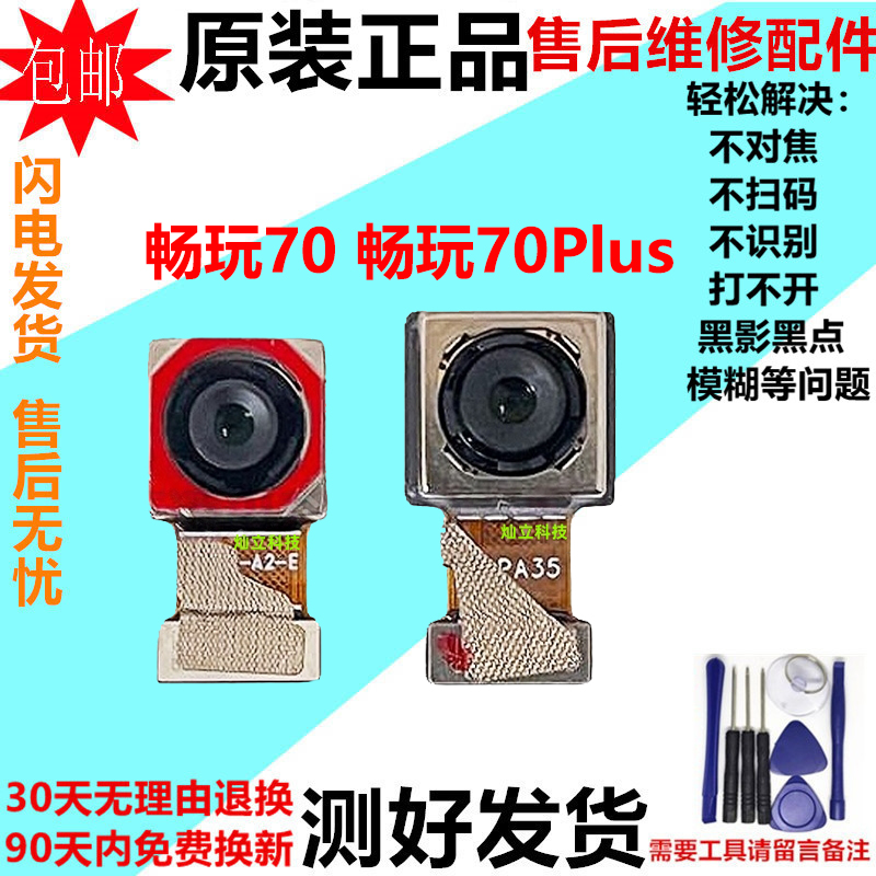 适用荣耀畅玩70Plus摄像头 前置自拍后置扫码手机照相头镜片原装