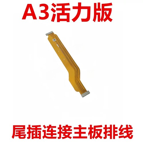适用OPPO A3活力版主板排线 手机充电口送话器小板连接主板排线