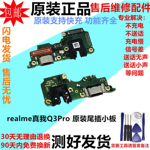 realme真我Q3pro尾插小板充电口
