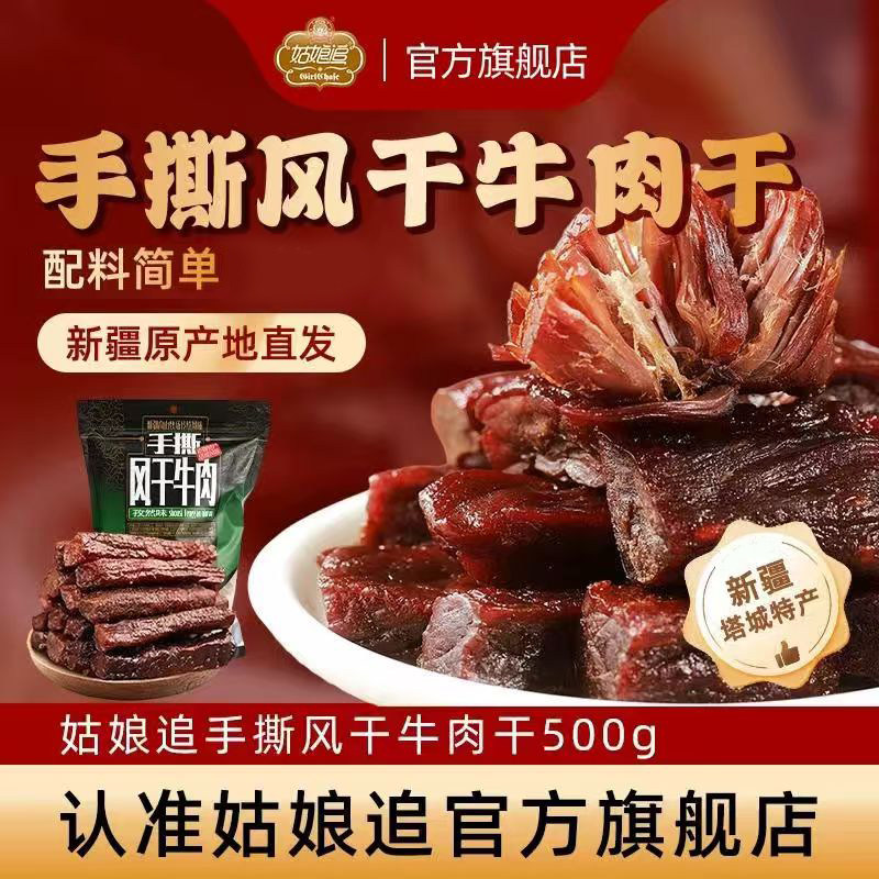 新疆姑娘追手撕风干牛肉干500g麻辣香辣正宗纯牛肉干休闲零食特产