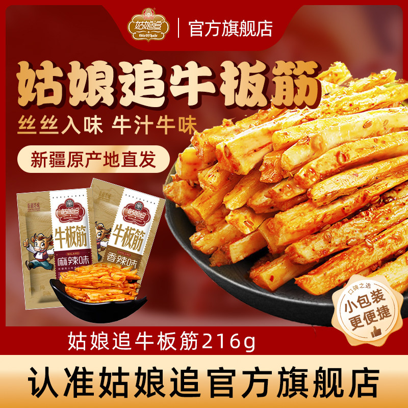 姑娘追牛板筋108gx2烧烤香辣麻辣味新疆特产休闲零食小包散装