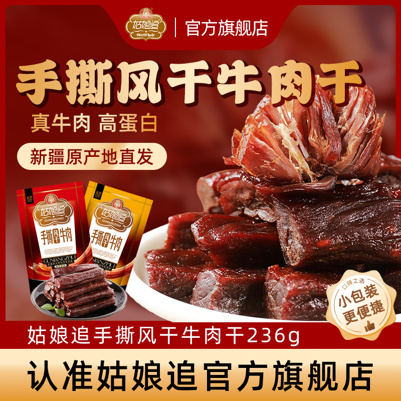 新疆姑娘追牛肉干118g*2原味麻辣