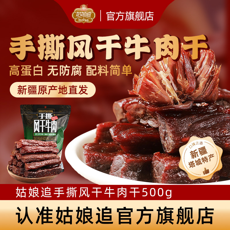 新疆姑娘追手撕风干牛肉干500g麻辣香辣正宗纯牛肉干休闲零食特产