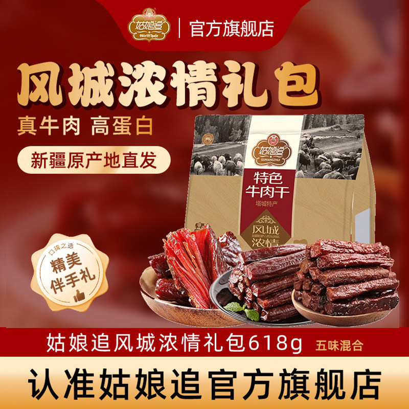 新疆特产姑娘追手撕风干牛肉干618g风城浓情大礼包新疆礼物伴手礼