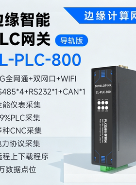 4G边缘计算PLC车床CNC网关远程上下载电力环保工业数据采集DTU
