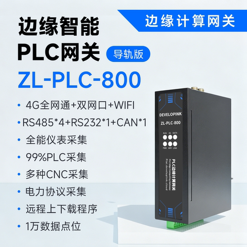 ZL800边缘网关PLC远程上下载采集