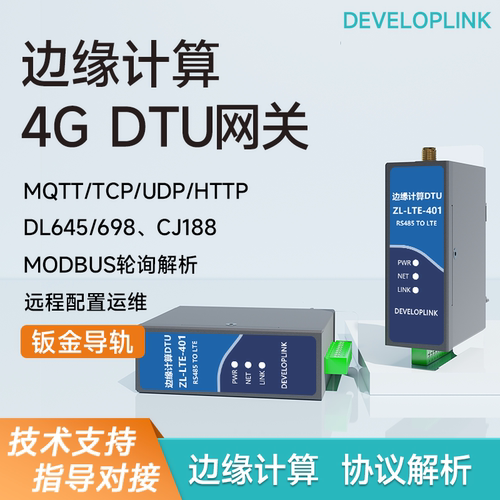 ZL400边缘网关远程抄表能耗监测