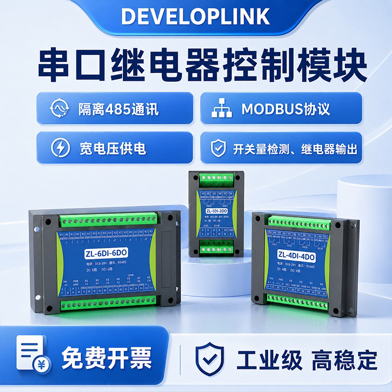 串口485继电器开关量数字量采集2/4/6路输入输出io扩展控制板模块
