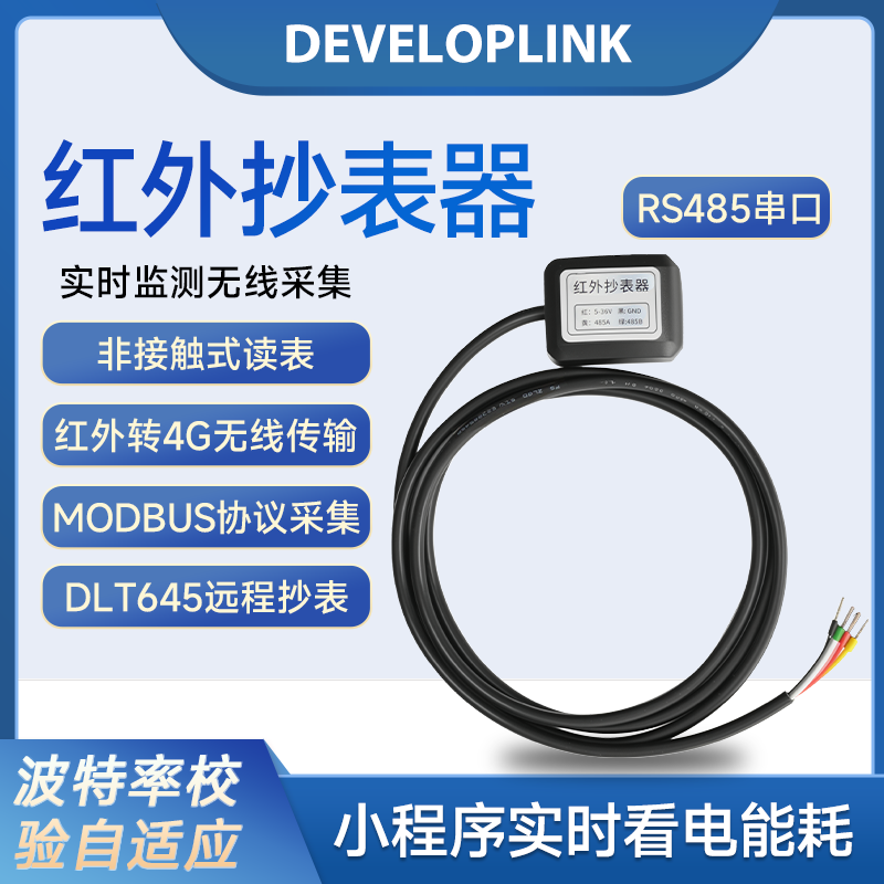 智能电表红外抄表485转红外
