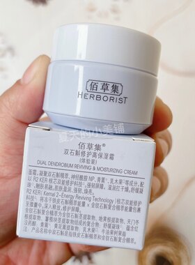 佰草集双石斛修护高保湿霜中样10G滋养补水退红修护菁华霜面霜