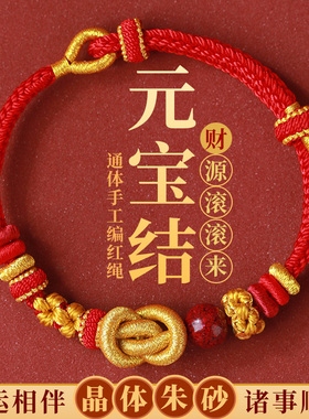 本命年红手绳编织元宝结手链红绳手工diy可穿黄金转运珠男女成品