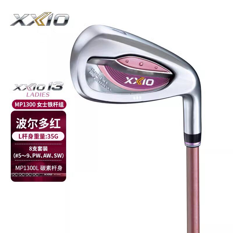 XXIO/XX10 女士高尔夫球杆 铁杆组 波尔多红MP1300 系列 轻量铁杆