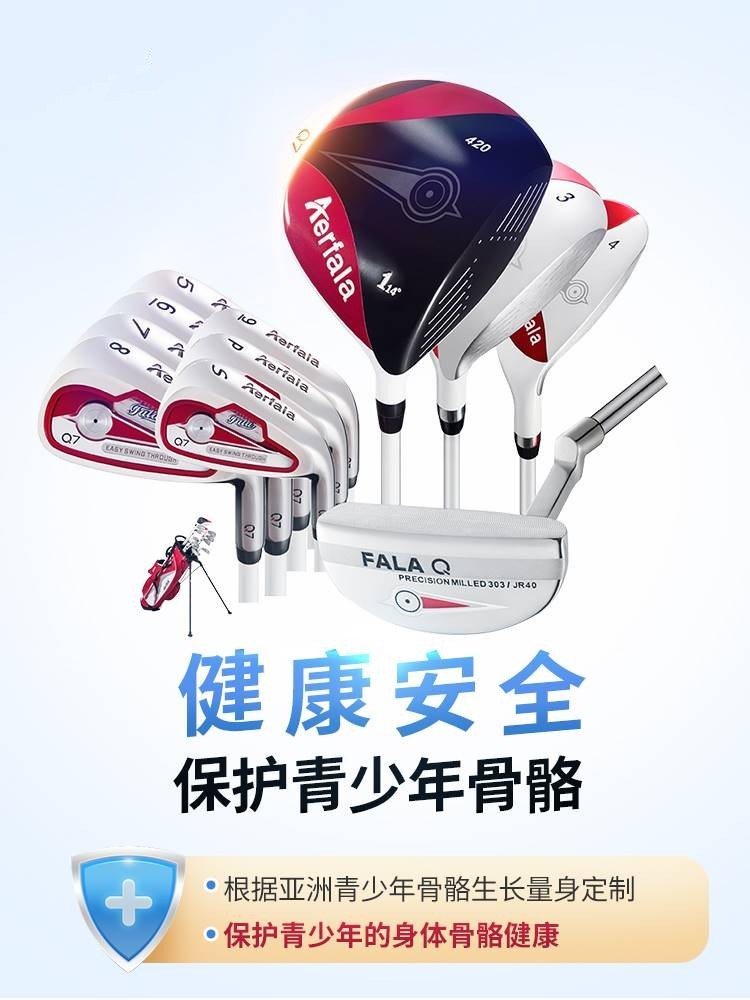 青少年高尔夫球杆FALA儿童套杆