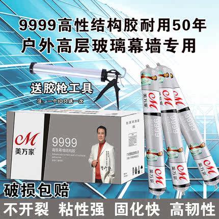 美万家9999中性硅酮结构胶外墙幕墙胶门窗玻璃胶瓷砖胶防水快干胶