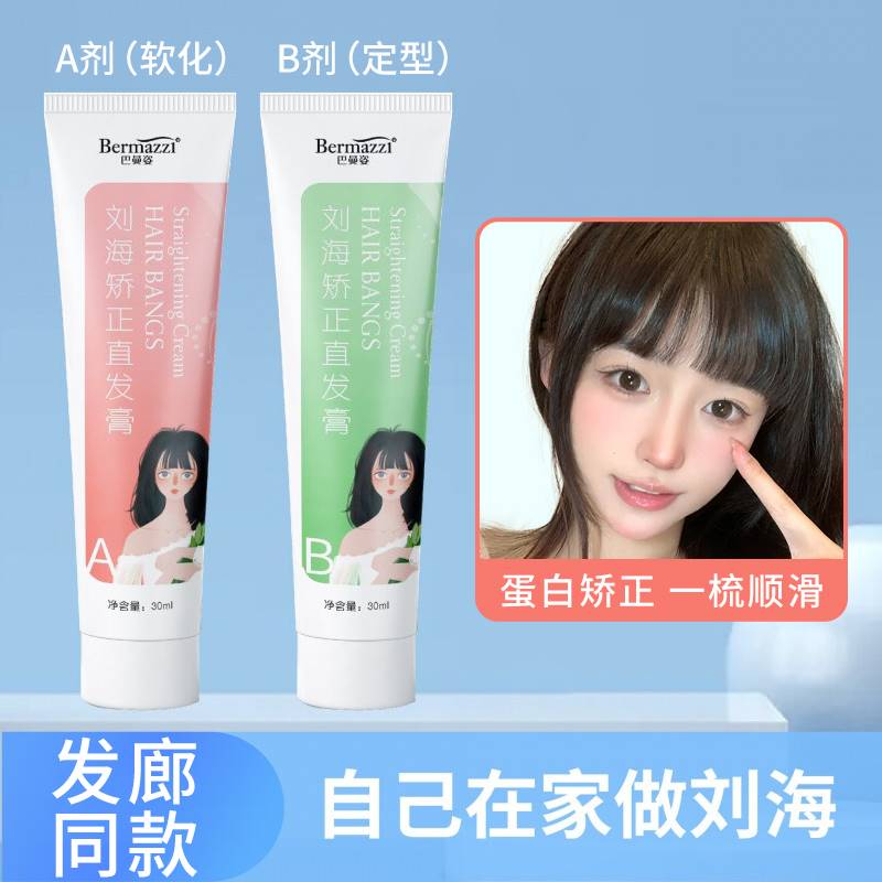 刘海软化剂矫正直发膏改善毛躁头发柔顺蛋白洗直免拉家用刘海定型