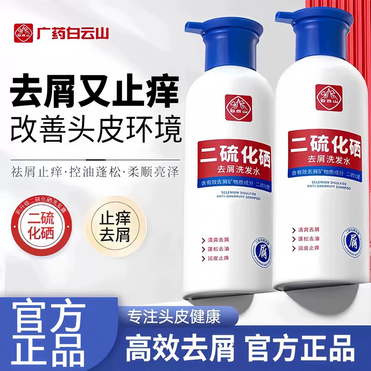 白云山二硫化硒洗发水