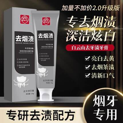 广州白云山去牙渍烟渍牙膏去黄牙垢口臭清新口气牙齿美白亮白平价