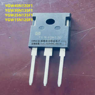 全新 YGW 40N120F1 30N135F1 25N135F1 15N120F1 电焊机 IGBT管