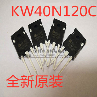 KW40N120C=KW40N120K电焊机 KW25N120A2 KW15N120A