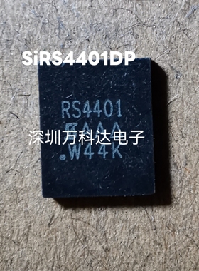 SIRS4401DP-T1-GE3 丝印RS4401 P沟道 40V/198A 场效应MOS管 QFN