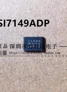 SI7149DP-T1-GE3 SI7149 印丝 7149 SI7149ADP 7149A QFN8