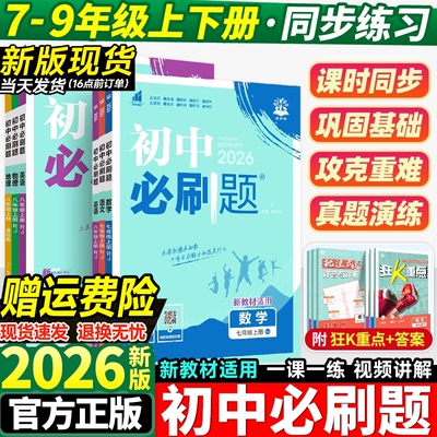 2026新版初中必刷题七八九年级上下册数学语文英语物理化学政治历史地理生物人教版北师版全套初一二三78必刷题测试题练习册资料书