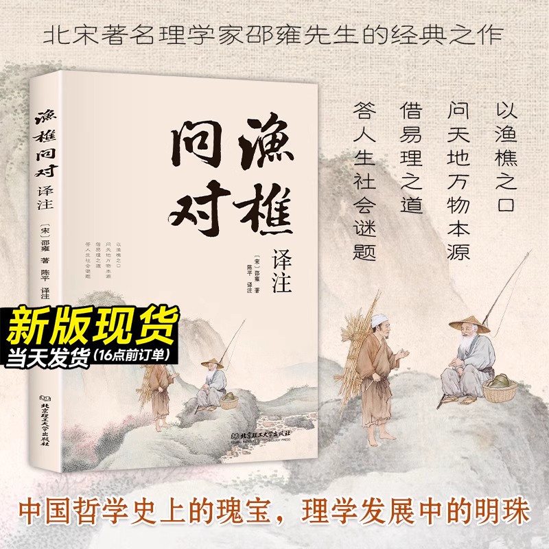【渔樵问对】译注版简体正版书籍