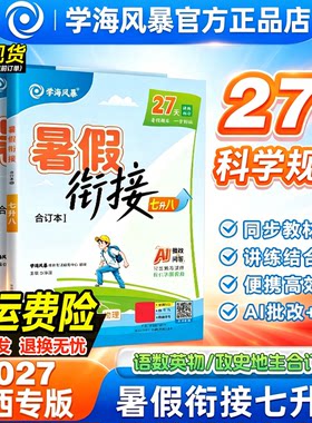 【江西专版】27届秋季新版暑假衔接七升八学海风暴初中同步教材八升九语数英物化生史地政生合订本预习初二初三课程预备新学期练习
