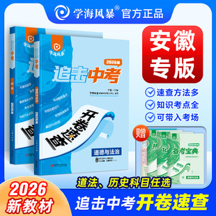 【安徽专版】2026届新版学海风暴中考开卷速查政治历史全国通用版追击中考道德与法治时政热点速查速记