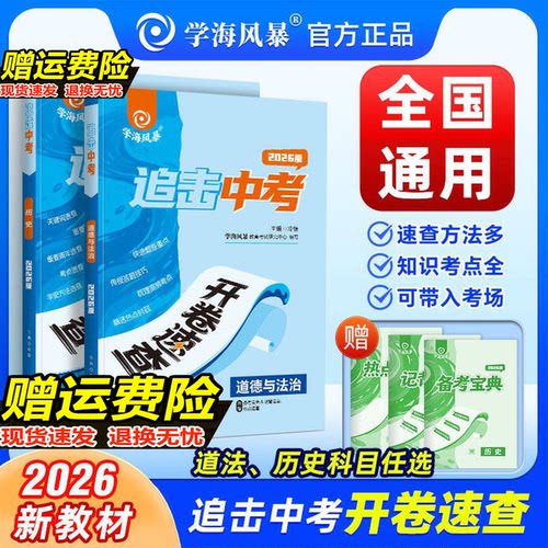 2026届新版学海风暴中考开卷速查政治历史全国通用版江西安徽专版河南陕西湖南专版追击中考道德与法治时政热点速查速记