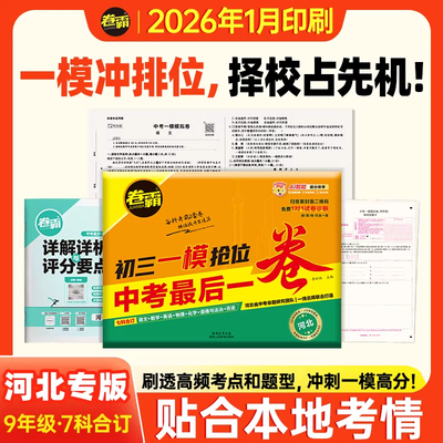 【河北专版】2026新版卷霸新版中考最后一卷初三语文数学英语物理化学历史政治七科全套合订河北一模中考9模考模拟仿真卷附答题卡