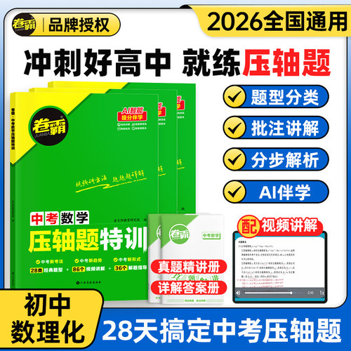 2026届卷霸中考压轴题特训数学物理化学全解析初中专项训练精讲练七八九年级初一二三总复习2026中考真题大函数几何题专题突破练习