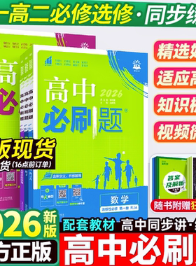 26届高中必刷题高一高二上下册必修一二册选修数学物理化学生物政治历史地理英语文人教北师版高中同步练习题册数物化生必修12复习