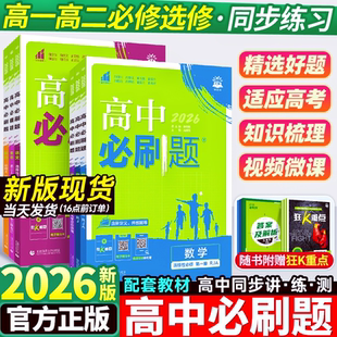 26届高中必刷题高一高二上下册必修一二册选修数学物理化学生物政治历史地理英语文人教北师版高中同步练习题册数物化生必修12复习
