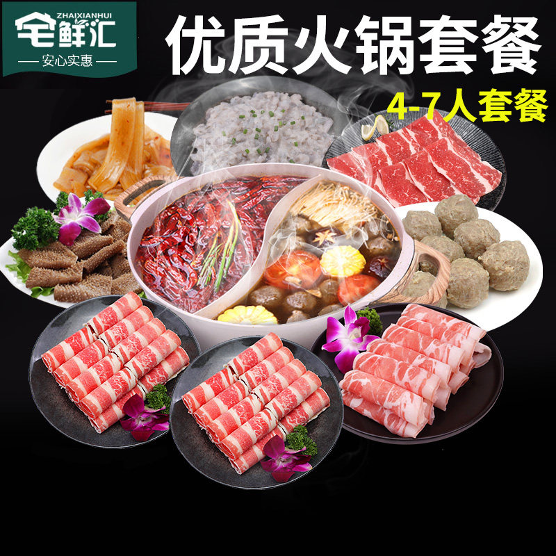4-7人火锅食材组合套餐打火锅配菜材料新鲜肥牛卷涮羊肉卷送配料