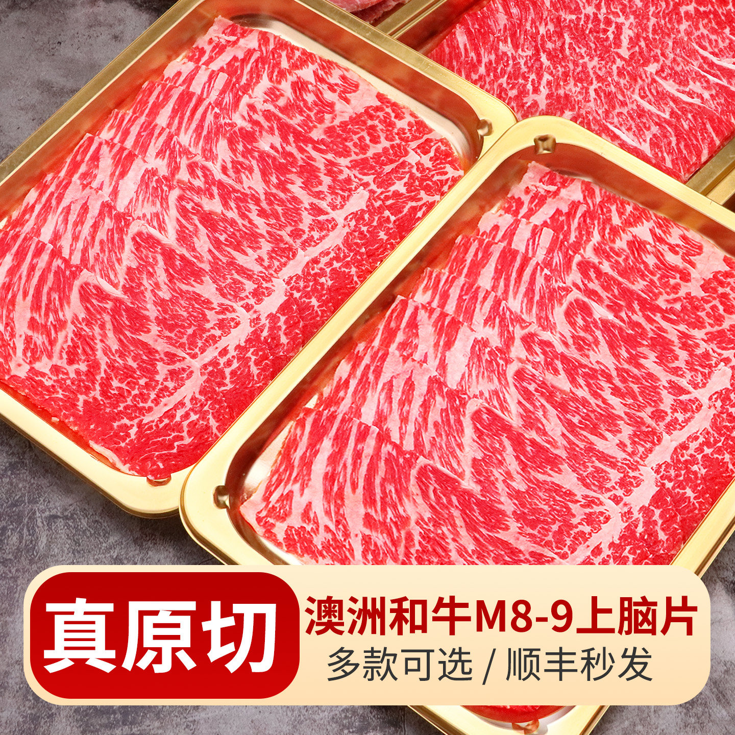 澳洲和牛m8m9上脑片肥牛肉卷雪花牛肉火锅寿喜烧烤肉片官方旗舰店