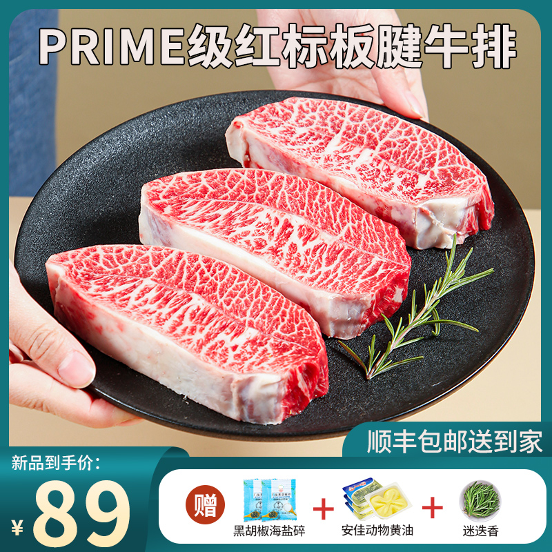 宅鲜汇俄罗斯prime级板腱牛排