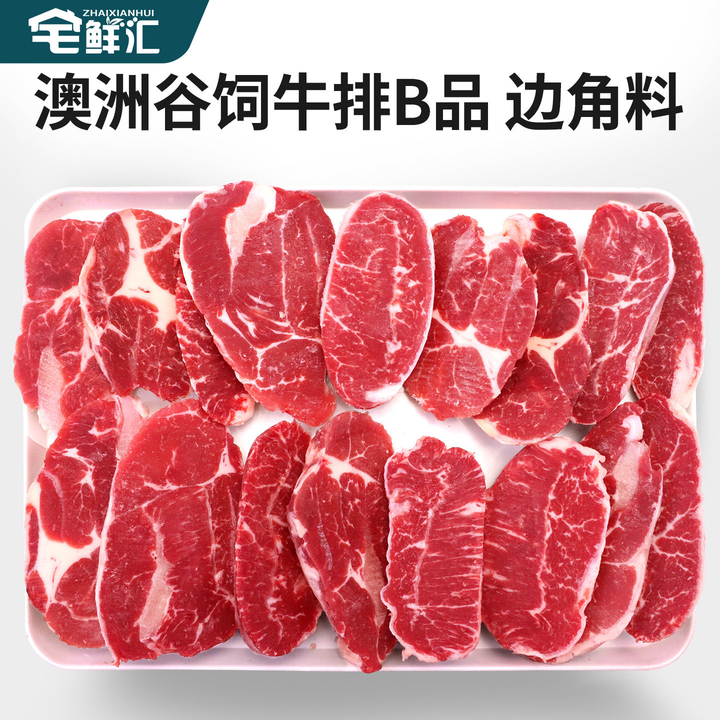【B品处理】安格斯谷饲原切牛排边角料B品雪花牛肉炖煮红烧炒菜图片